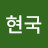 김현국 (khkhk)