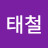 정태철