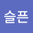 슬픈거짓말