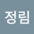 김정림