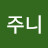 준주니