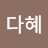 김다혜