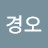 경오