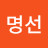 이명선