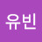 박유빈