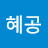혜공