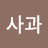 ap사과
