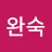 김완숙
