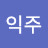 안익주