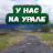 У нас на Урале