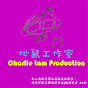 Charlie Lam Production地鼠工作室