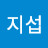 한지섭