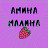 АМИНА МАЛИНА