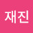 이재진