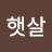 눈부신햇살