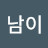 박남이