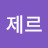 에제르