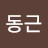 최동근