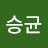 김승균