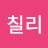 칠리