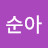 이순아