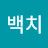 백치