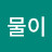 흐물이