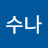 수나