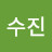 이수진