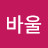 최바울
