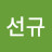김선규