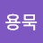 배용묵