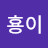 횽이