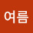 권여름