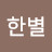 강한별