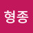 김형종