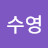 최수영
