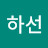 정하선
