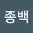 김종백