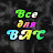 Все для ВАС