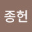김종헌