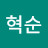 권혁순