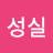 성실