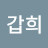 박갑희
