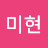윤미현