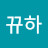 뀨하