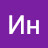 Ин