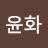 김윤화