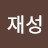 최재성