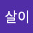 햇살이